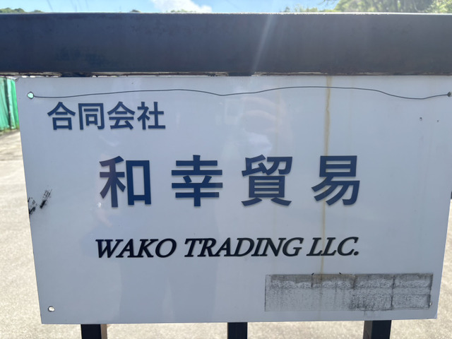 合同会社和幸貿易