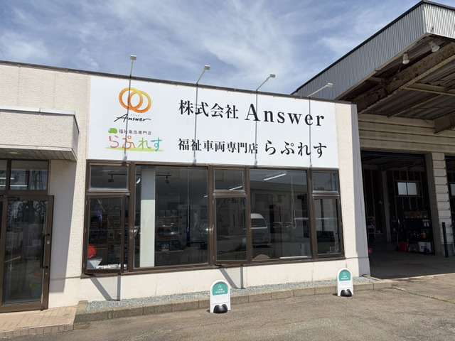 株式会社Answer  /  福祉車両専門店らぷれす秋田店
