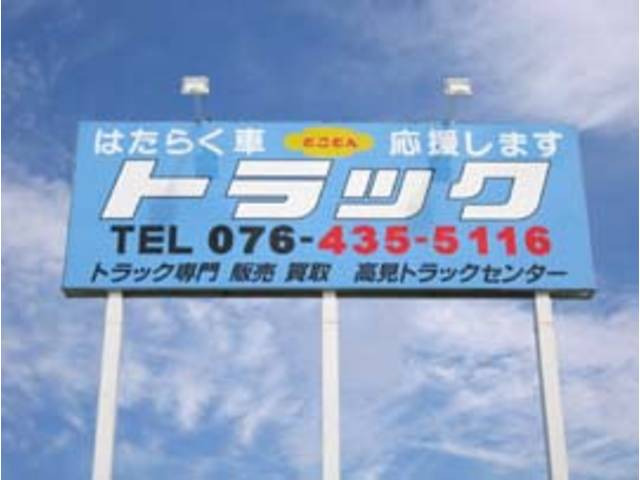 高見トラックセンター