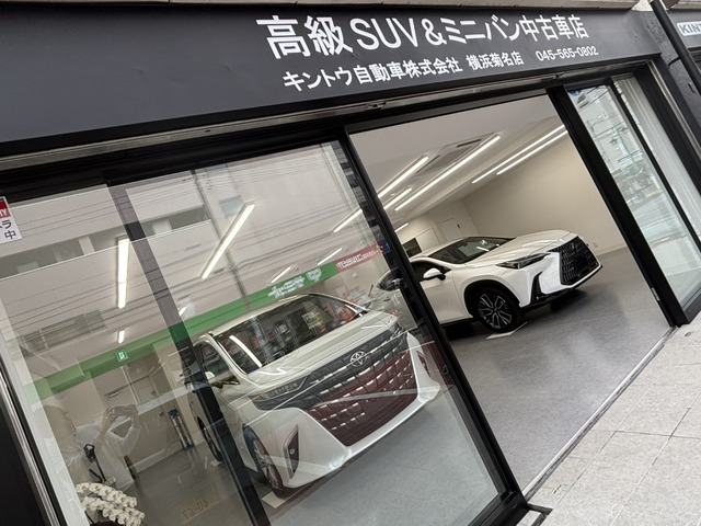 キントウ自動車 横浜菊名店