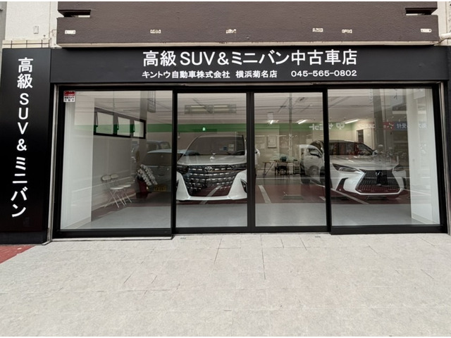 キントウ自動車 横浜菊名店