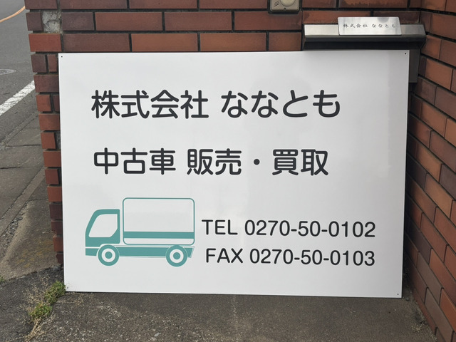 株式会社ななとも