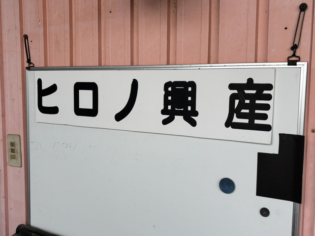 ヒロノ興産