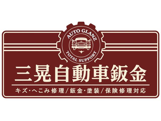 三晃自動車鈑金【自動車販売・レッカー・レンタカー】