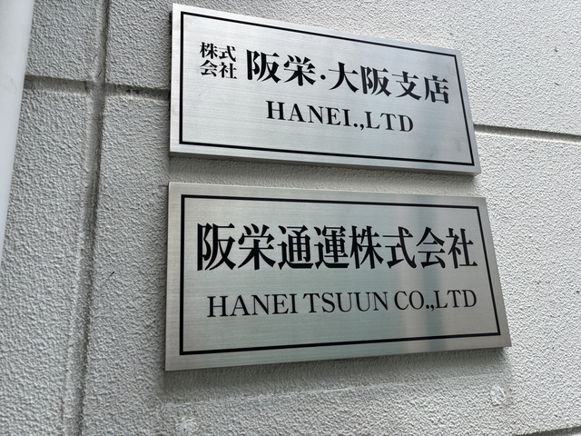 阪栄通運株式会社