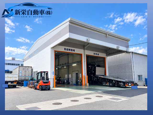 新栄自動車(株)