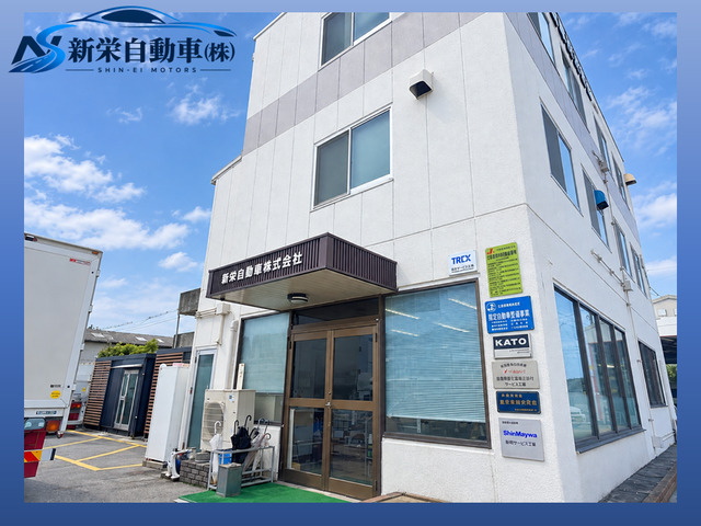 新栄自動車(株)