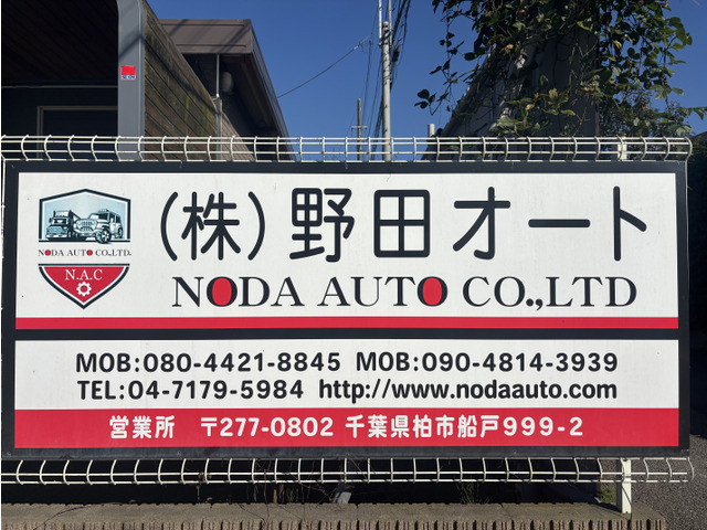 株式会社野田オート