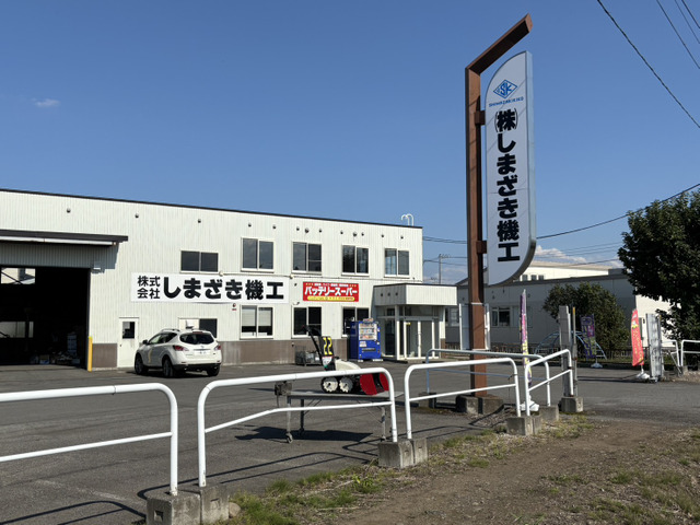 株式会社しまざき機工