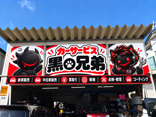 カーサービス 黒の兄弟 本社・本店