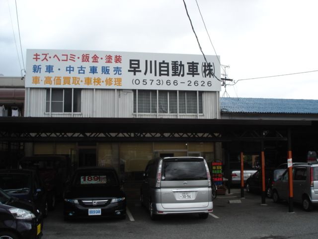 岐阜県 中津川市の中古車販売店 早川自動車 株 中古車情報 中古車検索なら 車選びドットコム 車選び Com