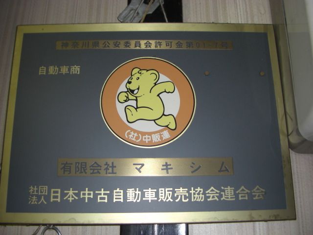 有限会社マキシム