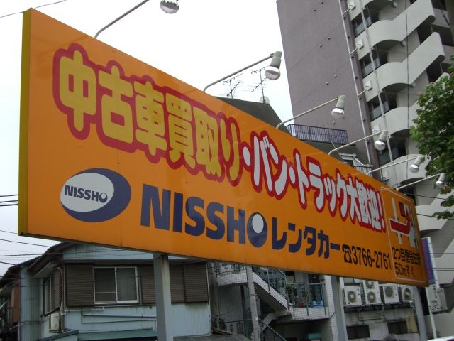 NISSHO レンタカー 中古車販売部