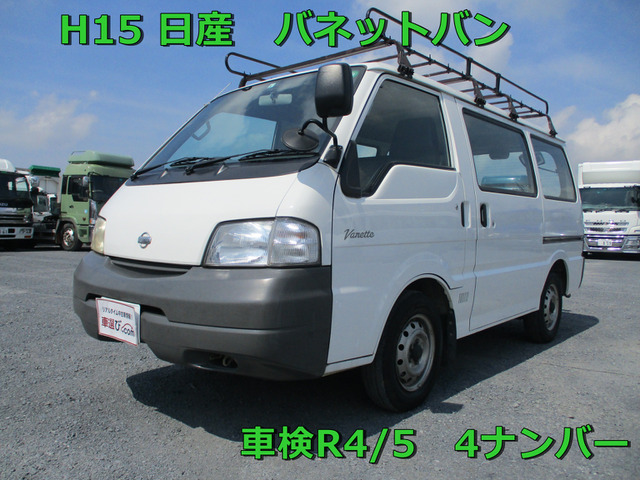 日産 バネット 車検r4 5キャリア付ガソリン車 33 0万円 平成15年 03年 東京都 中古車 価格 Com