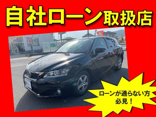 レクサス Ct0h 自社ローン 全国対応 頭金不要 一年保証 128 0万円 平成24年 12年 岡山県 中古車 価格 Com