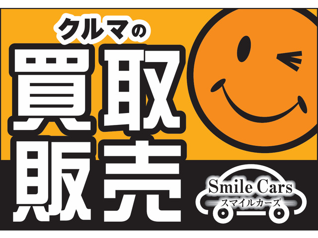 スマイルカーズ株式会社の中古車・販売店情報 |中古車検索 スマイルカーズ株式会社の中古車・販売店情報 |中古車検索