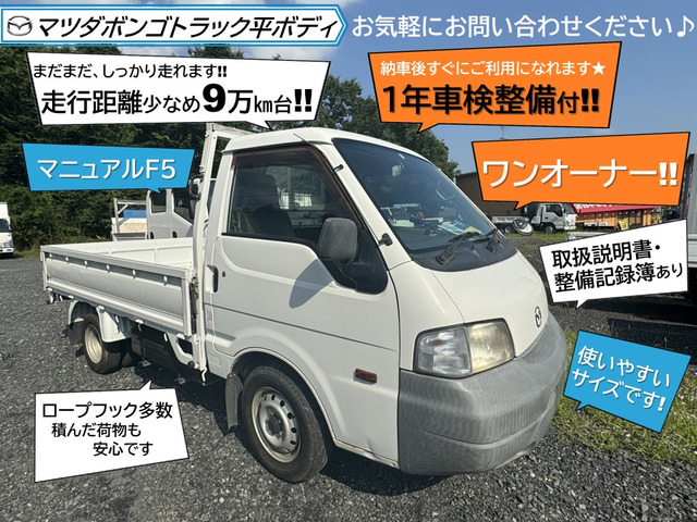 マツダ ボンゴトラック ワンオーナー?走行距離少なめ?9万㎞台 74.0万円 平成23年(2011年) 栃木県 中古車 - 価格.com