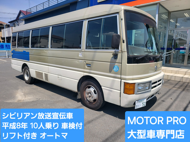 シビリアン(日産) 10人乗り 放送宣伝車 リフト付き 中古車画像