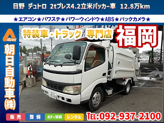 デュトロ(国産車その他) 2tプレス4.2立米パッカー車 中古車画像