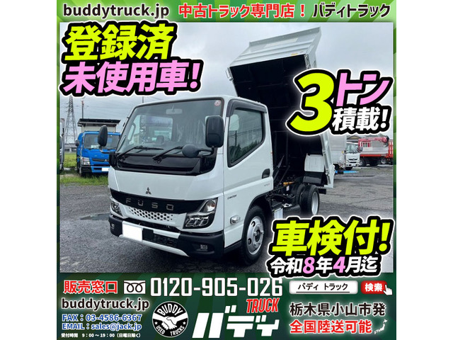 キャンター(三菱) ダンプ　登録済み未使用車 3トン積載 車検付 中古車画像