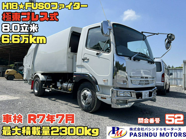 ファイター(三菱) H18★6.6万? 塵芥車 極東プレス式 中古車画像