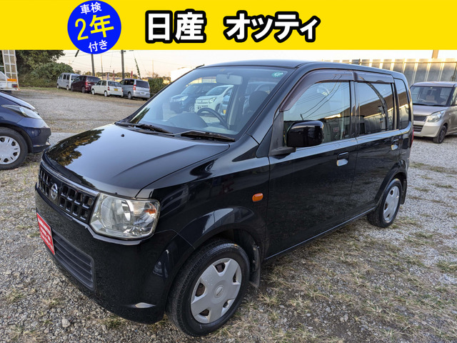 日産 オッティ ブラック(黒)の中古車一覧｜中古車検索 - 価格.com