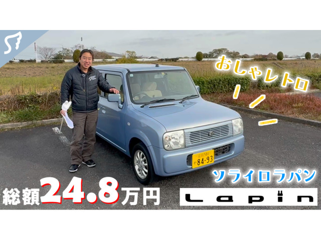 スズキ ラパン ブルー(青色)の中古車一覧｜中古車検索 - 価格.com