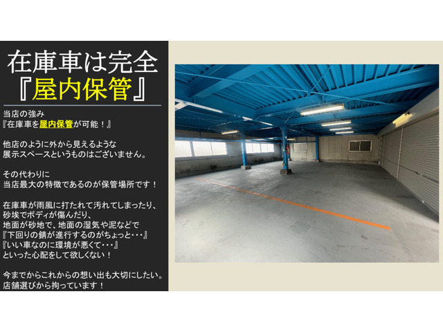 当店の在庫は全車屋内にて保管しております。どれだけ良い車でも、保管状況が悪い…と悩んでほしくない!盗難面だけでなく、昨今の問題になっている雹害などの自然災害にも合わない環境が当店の強みです!