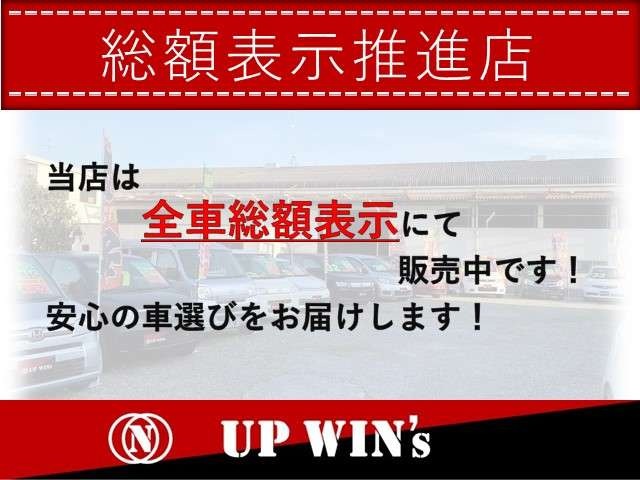 基本プラン  【総額表示】UP WIN&rsquo;sは安心の総額表示です!※お客様のお住まいによって別途費用を頂く場合がございます!詳しくはお問合せください!