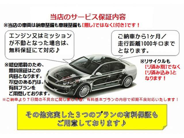 全車安心の無料保証付き!ご納車後1ヶ月/1000キロまでの保証ですが、わずかな追加料金で、さらなる充実保証への加入も出来ます!詳細はスタッフまでお問い合わせください!