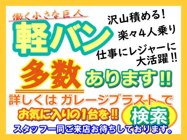 箱バン在庫御座います。車販売の専用サイト各種にて、是非、 石川県 ガレージブラスト で検索して他の軽バンの販売車両もご覧き、全車両1台限りですので09046440671迄 お気軽にお問い合わせください
