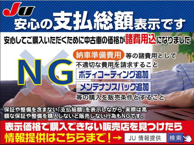 JU安心の支払総額表示のお店です。JU中古自動車販売協会連合会加盟適正販売店・認定販売士多数在籍しています。