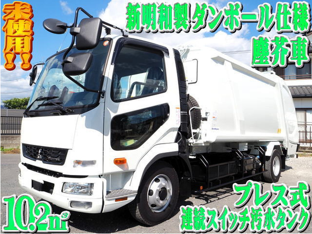 ファイター(三菱) 塵芥車　新明和 プレス式 塵芥車 10.2立米 中古車画像