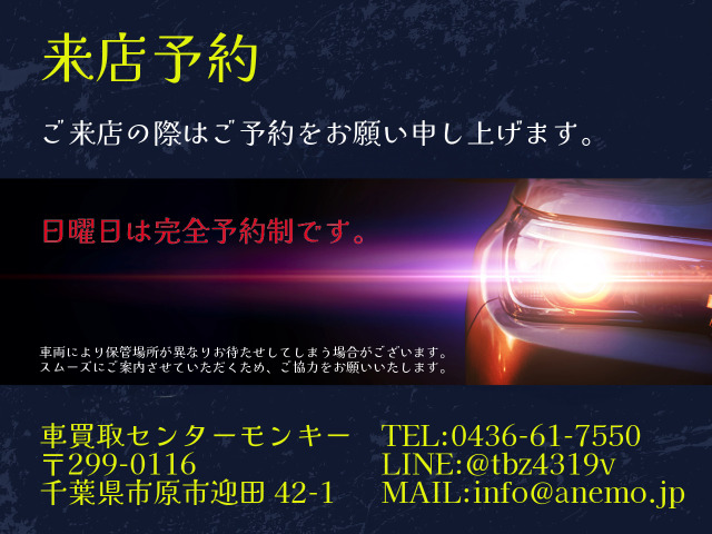 ご来店の際は、事前にご予約をお願いいたします。保管場所が複数ある為、ご案内できないと申し訳ないので、お手数ですがご協力をお願いいたします。TEL:0436-61-7550 LINE:@tbz4319v