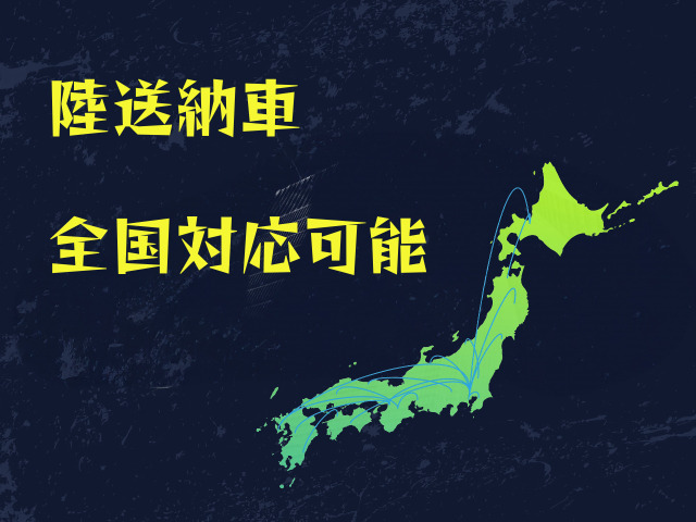 全国陸送納車可能です!北海道から沖縄まで、ご自宅や会社など、ご希望の場所での御納車が可能です!