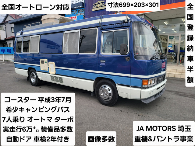 コースター(トヨタ) DX ロング　キャンピングバス 中古車画像
