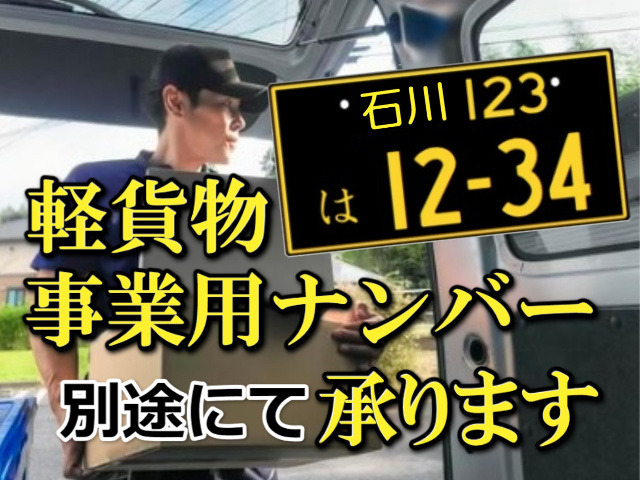 人気の軽貨物車ですので、個人事業主や法人様には事業用ナンバーの登録も、新規事業登録・増車登録共に必要書類をお渡し頂ければ別途行わさせて頂きますのでお問い合わせ下さい
