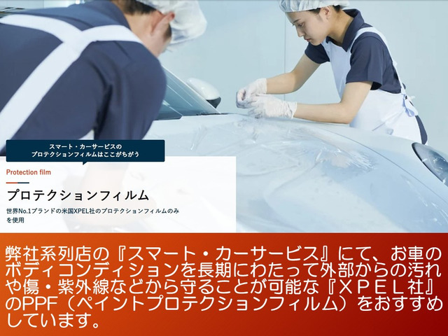 弊社系列店にて新車時のコンディションを長期にわたって外部からの汚れや傷・紫外線などから守ることが可能なXPEL社の10年保証・自己修復機能付きボディペイントプロテクションフィルムをおすすめしています。