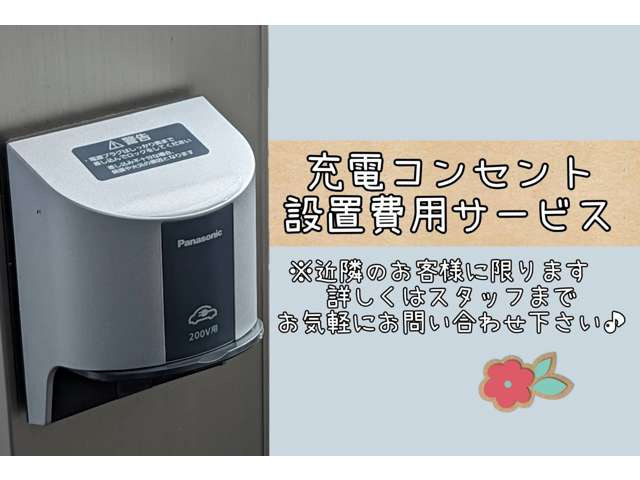 充電コンセント設置費用サービス!駐車場に設置する充電コンセントの設置費用をサービスいたします※近隣のお客様に限らせていただきます。サービス内容に関しましてはスタッフまでお気軽にお問い合わせください!
