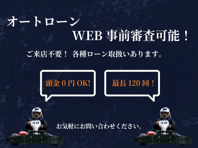 各社オートローンの取り扱いございます。頭金0円、最長120回!ご希望に合わせたお支払い回数のご選択が可能です。