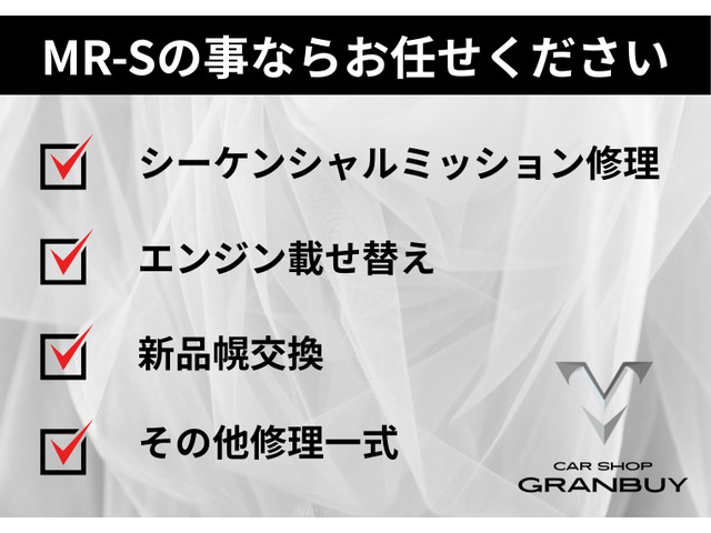 �y��g�̐��H��z��ۗL���Ă���܂��BMR-S�̏C�������A�J�X�^���ł���Ε��Ђɂ��C���B