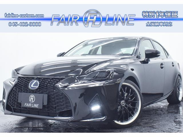 IS(レクサス) 300h バージョンL　黒革 後期Fスポ仕様スピンドルフェイス 中古車画像