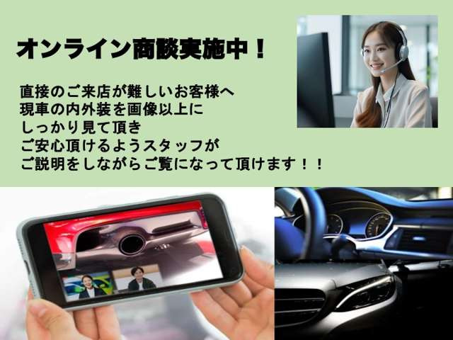 オンライン商談実施中!ご来店が難しいお客様にはオンライン(LINEビデオ通話・ZOOM・Face Timeなど)にてお車を見て頂くことができます!