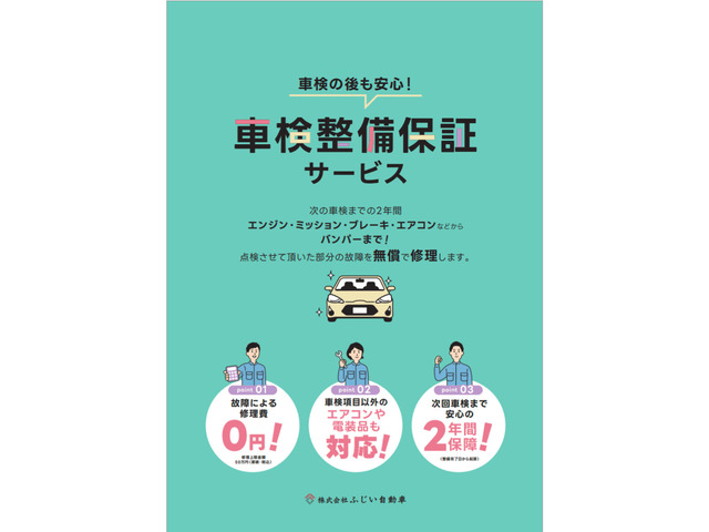 次回車検時まで安心の2年間保証!エンジン・ミッション・ブレーキ・エアコンなどからバンパー修理まで点検させて頂いた部分の故障を無償で修理いたします!加入希望のお客様はご成約時にお申し付けください^_^