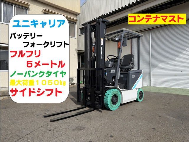 ユニキャリアバッテリータイプ　フォークリフト