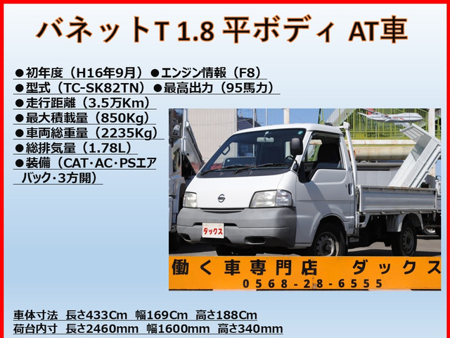 バネットトラック1.8 DX