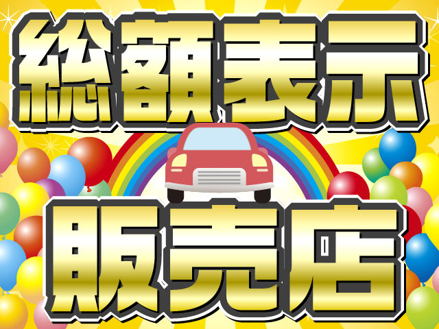 当店は総額表示にて販売している為、不明瞭な諸費用は一切ありません。※管轄外登録費、陸送納車費は別途となります。