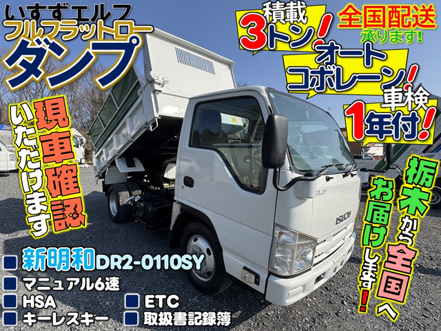 エルフ3.0 強化ダンプ フルフラットロー ディーゼル
