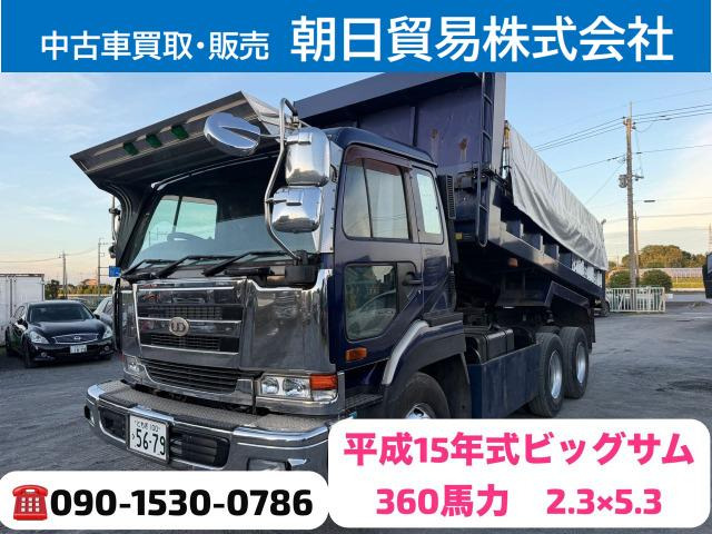 ビッグサム(日産) ダンプ　360馬力、2.3&amp;times;5.3 中古車画像