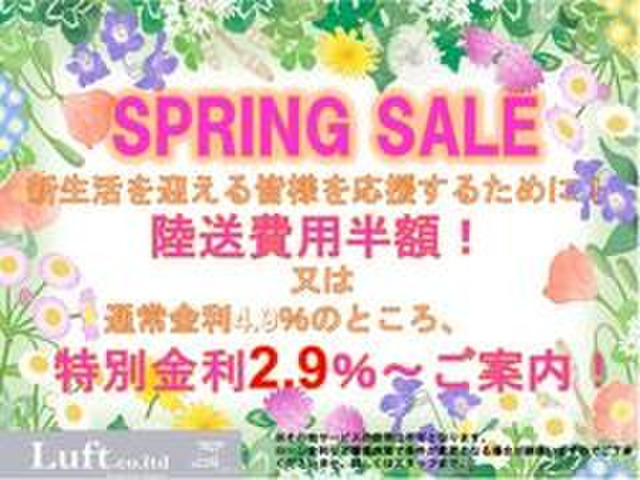 SPRING SALE!����������̂��w����]�̂��q�l�N��ł�!������p���z!���͓��ʋ���2.9%���炲�ē������Ē����܂�!�ڍׂ͂��C�y�ɂ��₢���킹��������!